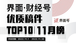 界面·財(cái)經(jīng)號(hào)優(yōu)質(zhì)稿件TOP10|2022年11月榜