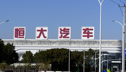 恒大辟谣汽车集团总部解散，广州工厂被曝已出售