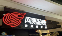 网易游戏天命难知