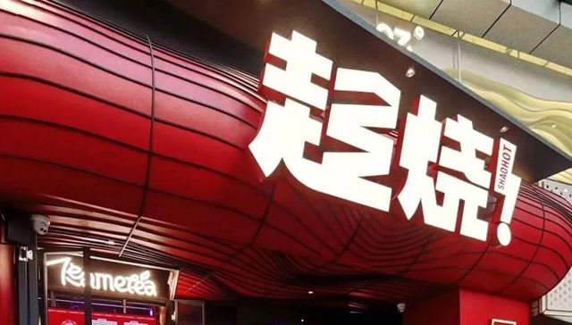 烤串能否再帮呷哺呷哺赚大钱？