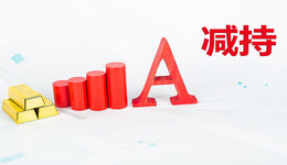 股東持續(xù)減持，中胤時(shí)尚遭套現(xiàn)逾兩億，市值較上市首日蒸發(fā)超70%