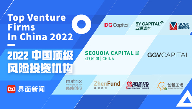 界面新闻2022中国顶级风险投资机构榜单：红杉中国、纪源资本、IDG资本位居前三