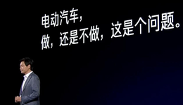小米造車，會(huì)淪為雷軍的“面子工程”嗎？
