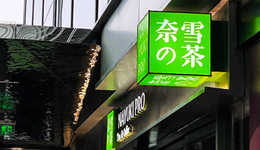 收购乐乐茶，奈雪急于当“老大”