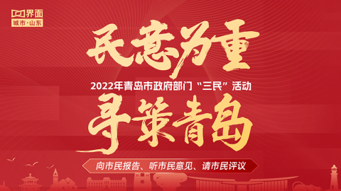 民意·寻策| 2022年青岛市政府部门“三民”活动
