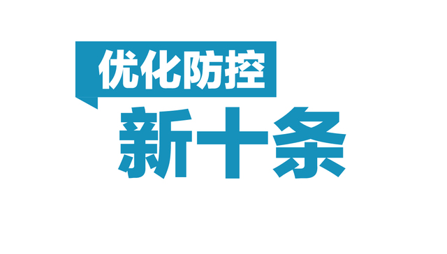 图解 | 一图读懂优化防控新10条