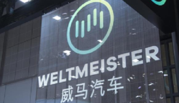 沦为陪跑选手，威马汽车这个冬天很难熬