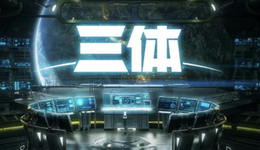 《三体》难产，B站很慌？