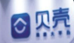 三季度贝壳实现扭亏，盈利是否具有持续性？