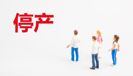 永兴材料锂电子公司复产，公告未提污染问题，公安已立案调查