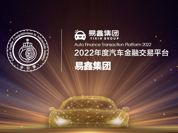 「金引擎」奖揭晓：易鑫集团荣膺“2022年度汽车金融交易平台”