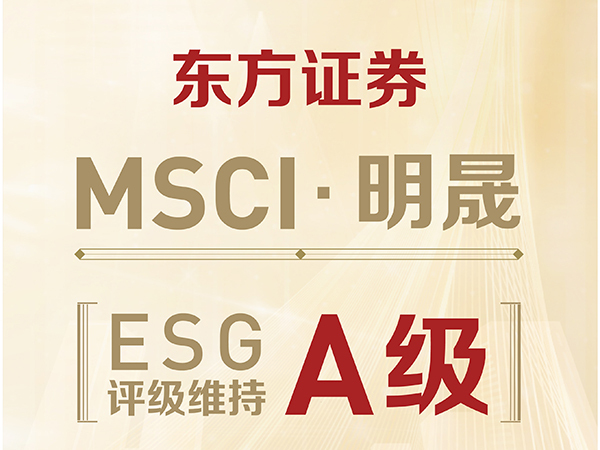 东方证券MSCI ESG评级维持A级