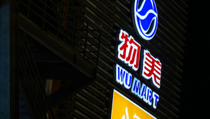 多点,上市,物美,亏损,