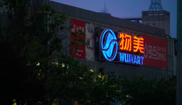 多点IPO：抱紧物美大腿，自造血不足难逃亏损宿命