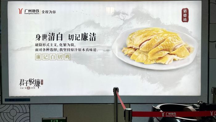 广州地铁,廉洁宣传,粤菜