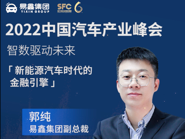 易鑫集团郭纯：1-2年后，主流新能源二手车的保值率会向燃油车看齐