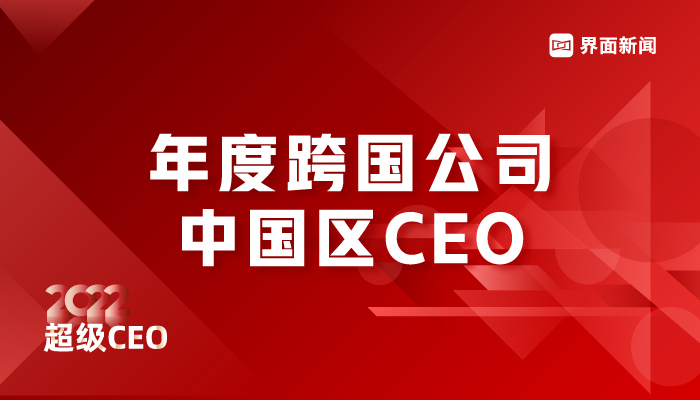 强生全球资深副总裁、中国区主席宋为群荣膺界面新闻2022年度跨国公司中国区CEO