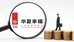 为了置换400亿债务，华夏幸福把代建平台加入以股抵债计划