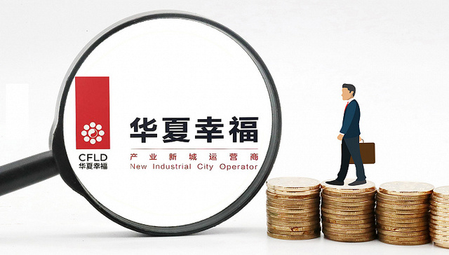 为了置换400亿债务，华夏幸福把代建平台加入以股抵债计划