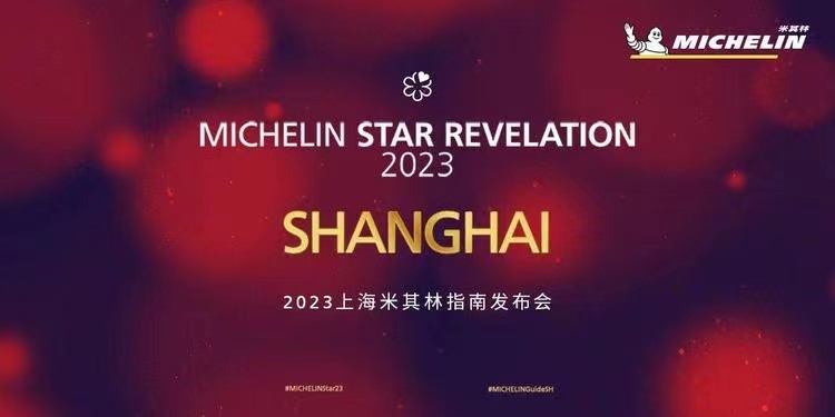 2023上海米其林指南发布，壹零贰小馆成为新晋二星餐厅
