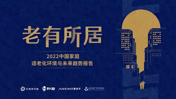 贝壳发布家庭适老化居住报告 呼吁关注“一碗汤的距离”