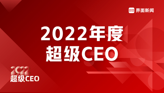 界面新闻发布2022年度超级CEO榜单：10位CEO上榜