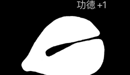 在地狱笑话和赛博佛祖之间：今天你敲“电子木鱼”了吗？