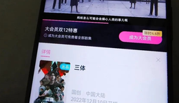 《三体》动画五年问世，却深陷舆论“黑暗森林”