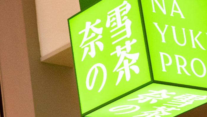 乐乐茶,奈雪的茶,收购,亏损,