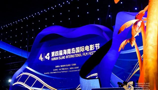 第四届海南岛国际电影节开幕，开幕片《保你平安》首映