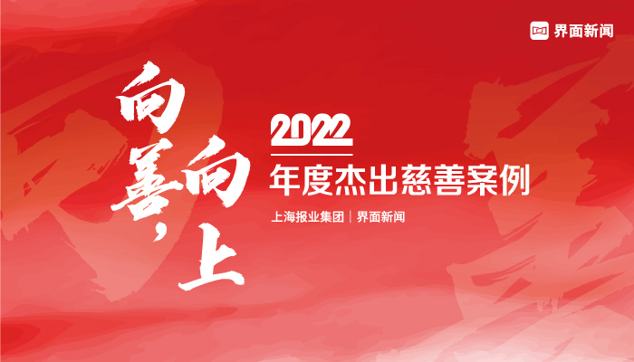 普拉达（Prada）公益项目「虎年行动」荣膺界面新闻2022年度杰出慈善案例大奖