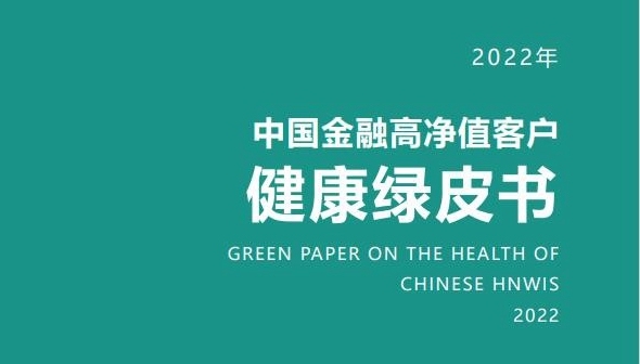 精英人士“透支”身体的代价有多高？《中国金融高净值客户健康绿皮书》发布