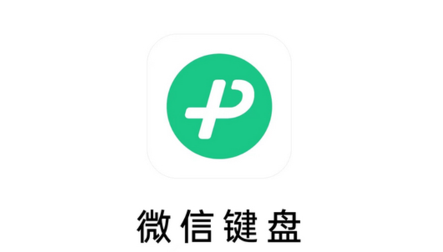 微信键盘,微信,输入法,搜狗