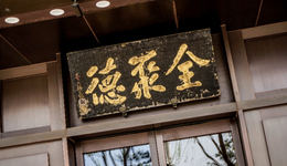 全聚德烤鴨+酒，越喝越有？