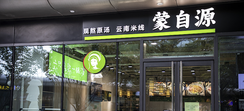 疫情下“抄底”后,蒙自源成米线赛道第一个千店品牌