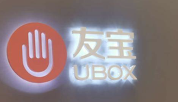 友宝在线港股IPO：冲击“无人零售第一股”，蚂蚁集团持股16.68%