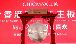 剛剛，上美敲鐘，“港股國(guó)貨美妝第一股”誕生
