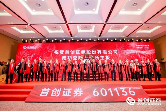 第42只券商股来了！首创证券登陆沪市主板，特色战略打法助业绩稳步提升