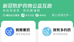 新冠防護藥物公益互助小程序火了，騰訊出行板塊或成贏家