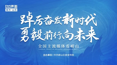 踔厉奋发新时代 勇毅前行向未来——全国主流媒体看崂山