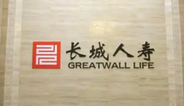 长城人寿股权转让遇冷，前三季度亏损打破苦心维持三年的盈利格局