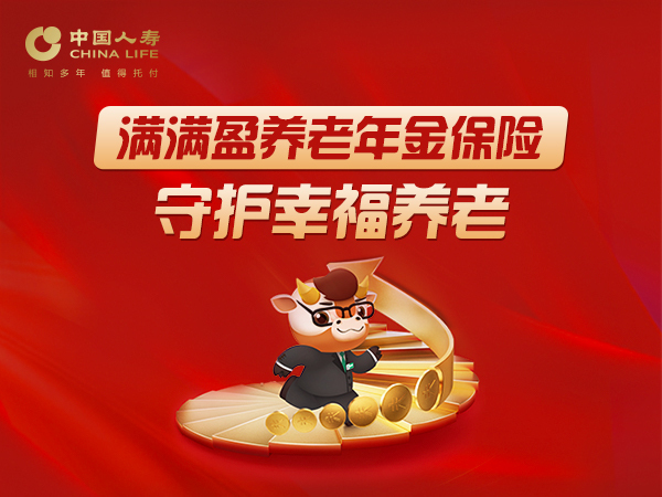 满满盈养老年金保险守护幸福养老