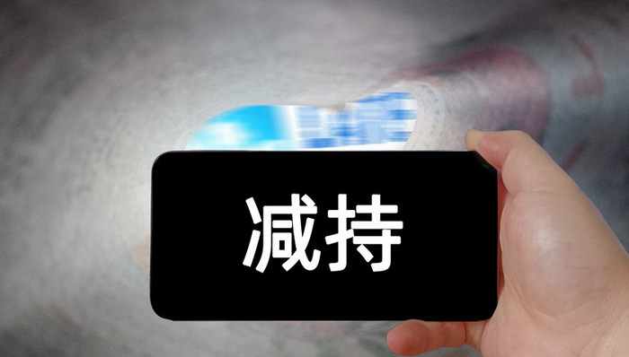 上市公司,减持
