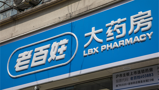 医药连锁龙头老百姓拟免费发放布洛芬，另一上市药房曾因赠药惹质疑