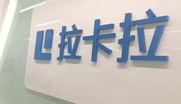 联想系倾力扶持，拉卡拉积分购“泯然江湖矣”