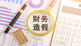 又见财务造假！虚增利润1.68亿元，ST华英预收罚单