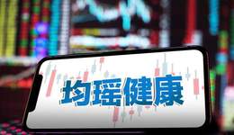 主業(yè)難守副業(yè)難富，均瑤健康跨界陷泥潭