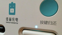 越漲越虧，怪獸充電玩不起“共享游戲”