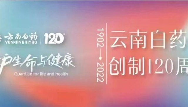 云南白药创制120周年之际：中国医药的无限可能性