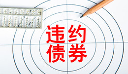 一周債市看點 | 發(fā)改委將開啟企業(yè)債券本息兌付風險排查，碧桂園發(fā)行10億元中票